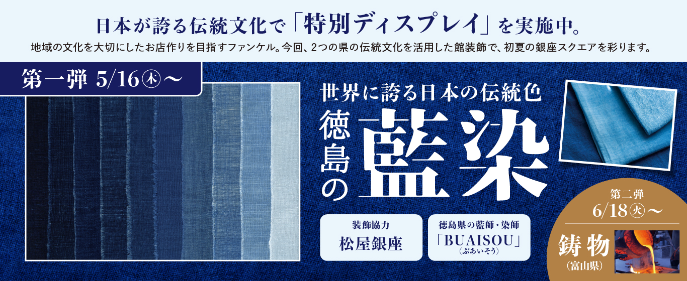 世界に誇る日本の伝統色徳島の藍染特別ディスプレイ実施中